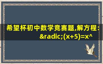 希望杯初中数学竞赛题,解方程:√(x+5)=x^2一5